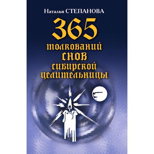 365 толкований снов сибирской целительницы (Издательство: Рипол) 38738668