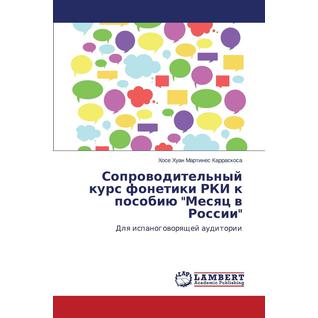 Soprovoditel'nyy kurs fonetiki RKI k posobiyu "Mesyats v Rossii"
