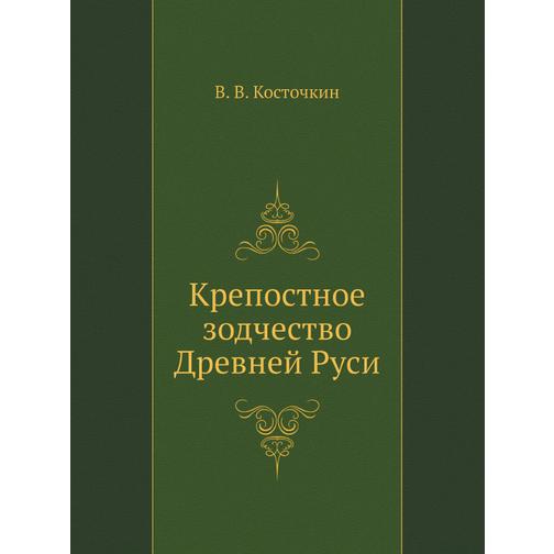 Крепостное зодчество Древней Руси (Автор: В.В. Косточкин) 38749122