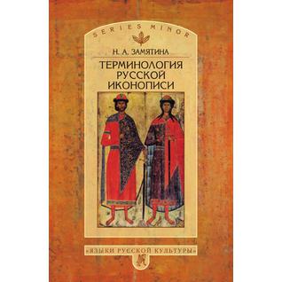 Терминология русской иконописи