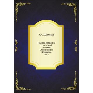 Полное собрание сочинений Алексея Степановича Хомякова (ISBN 13: 978-5-458-23285-2)