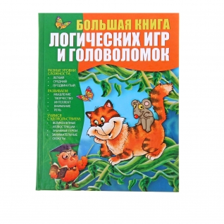 Книга "Большая книга логических игр и головоломок" АСТ