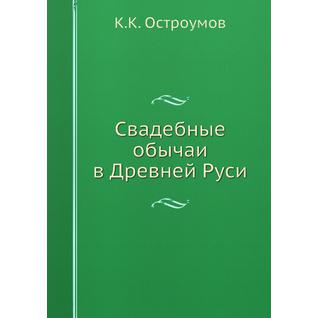 Свадебные обычаи в Древней Руси (ISBN 13: 978-5-517-90433-1)