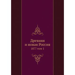 Древняя и новая Россия (ISBN 13: 978-5-517-92997-6)