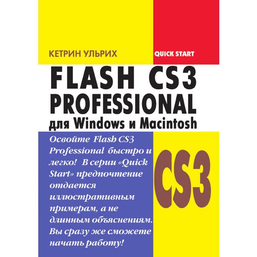 Flash CS3 Professional для Windows и Macintosh 38756350