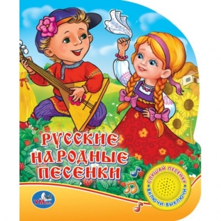 Интерактивная книжка "Русские народные песенки" (звук) Умка