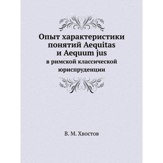 Опыт характеристики понятий Aequitas и Aequum jus
