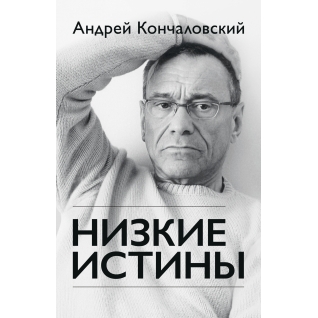 Андрей Кончаловский. Низкие истины, 978-5-699-94821-5