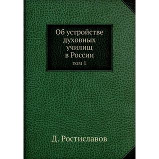 Об устройстве духовных училищ в России (ISBN 13: 978-5-517-90230-6)
