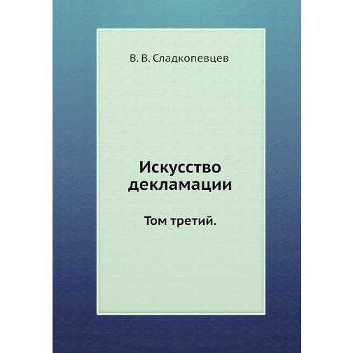Искусство декламации (Автор: В.В. Сладкопевцев) 38754702