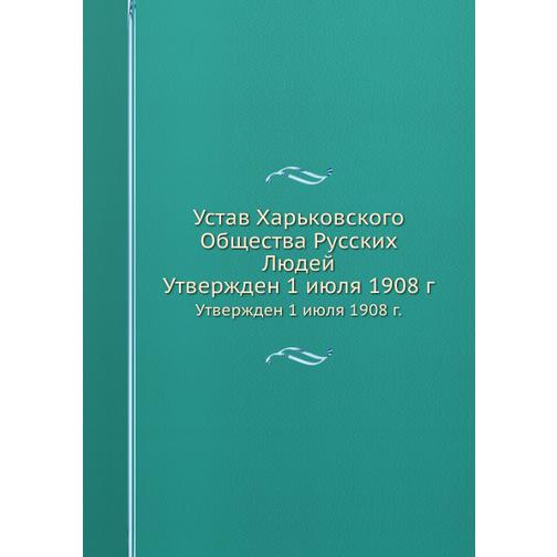 Устав Харьковского Общества Русских Людей 38733562