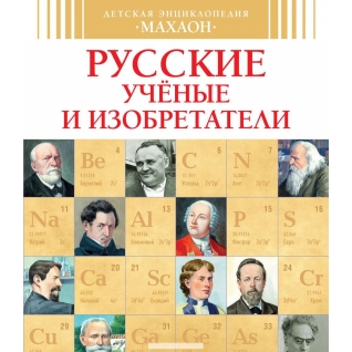 Владимир Малов. Русские ученые и изобретатели, 978-5-389-09440-6