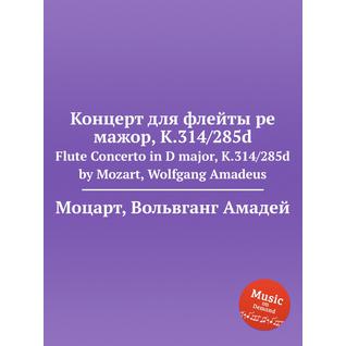 Концерт для флейты ре мажор, K.314/285d