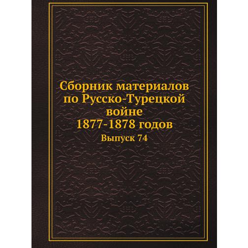 Сборник материалов по Русско-Турецкой войне 1877-1878 годов (Издательство: Нобель Пресс) 38751329