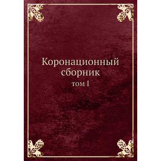 Коронационный сборник (ISBN 13: 978-5-517-93838-1)