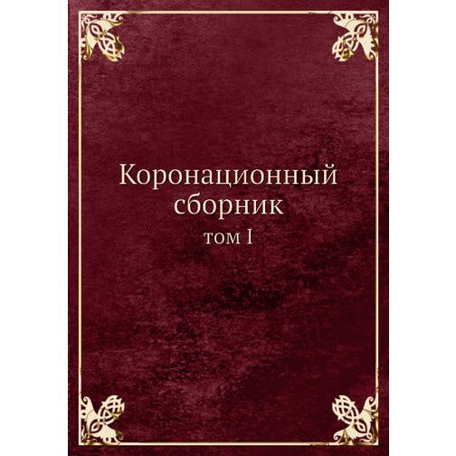 Коронационный сборник (ISBN 13: 978-5-517-93838-1) 38711804