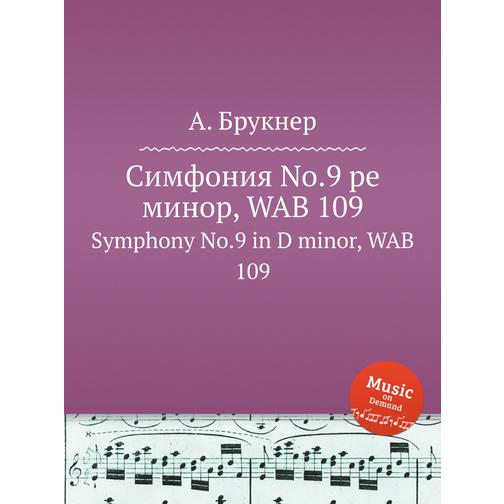 Симфония No.9 ре минор, WAB 109 38719332