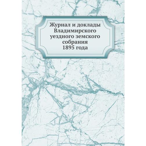 Журнал и доклады Владимирского уездного земского собрания (Автор: Неизвестный автор) 38752988
