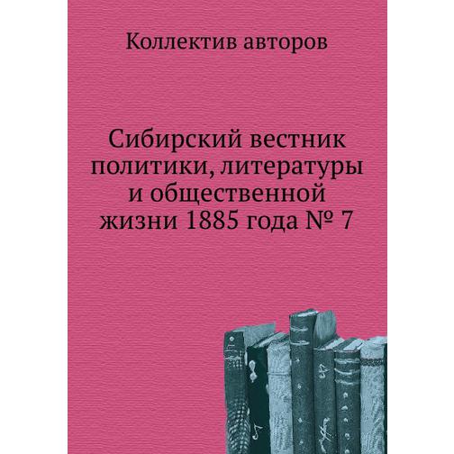Сибирский вестник политики, литературы и общественной жизни 1885 года № 7 38765649