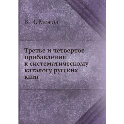 Третье и четвертое прибавления к систематическому каталогу русских книг 38760259