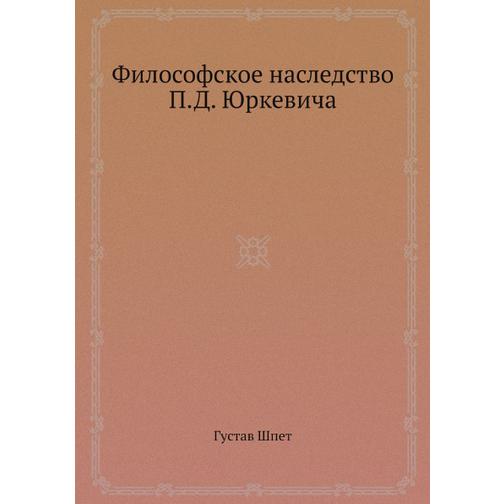 Философское наследство П.Д. Юркевича 38759682