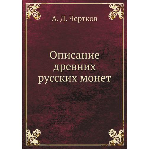 Описание древних русских монет 38753218