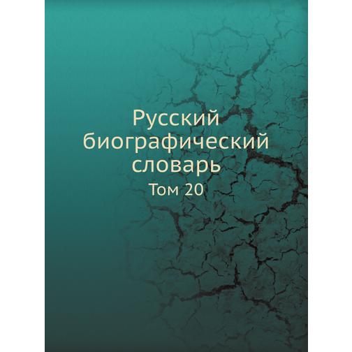 Русский биографический словарь (Автор: А.А. Половцев) 38754487