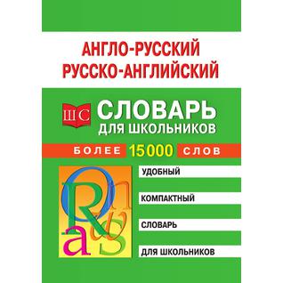 Англо-русский и русско-английский словарь для школьников (Автор: Т.А. Спиридонова)