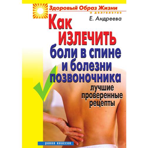 Как излечить боли в спине и болезни позвоночника: Лучшие проверенные рецепты 38738376