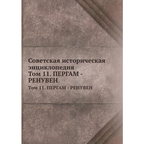 Советская историческая энциклопедия (ISBN 13: 978-5-458-23386-6) 38712193