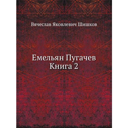 Емельян Пугачев Книга 2 38744895
