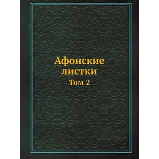 Афонские листки (ISBN 13: 978-5-517-89389-5)