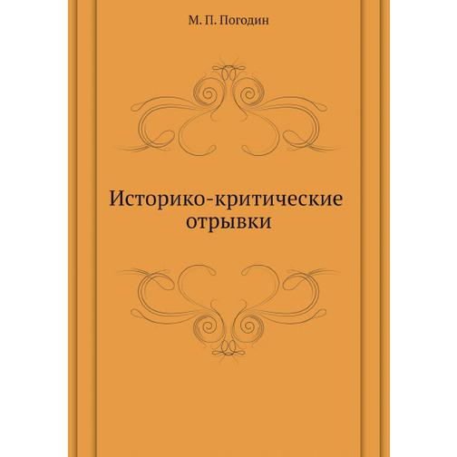 Историко-критические отрывки (ISBN 13: 978-5-517-95621-7) 38711902