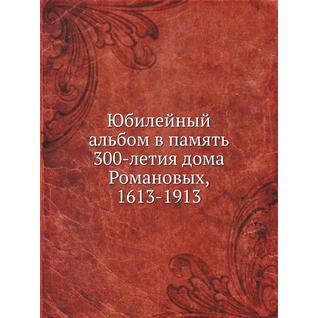 Юбилейный альбом в память 300-летия дома Романовых, 1613-1913