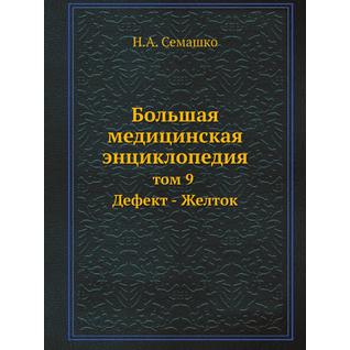 Большая медицинская энциклопедия (ISBN 13: 978-5-458-23069-8)