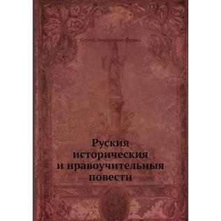 Руския историческия и нравоучительныя повести