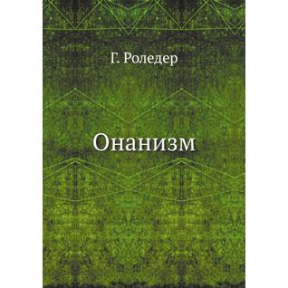 Онанизм (ISBN 13: 978-5-458-24477-0)