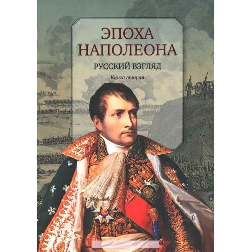 Бордаченкова И.. Эпоха Наполеона. Русский взгляд. Книга 2, 978-5-00087-049-5 4184785