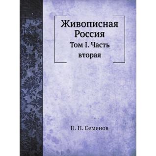 Живописная Россия (Год публикации: 2014)