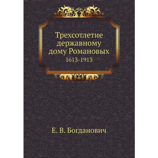 Трехсотлетие державному дому Романовых 38752504