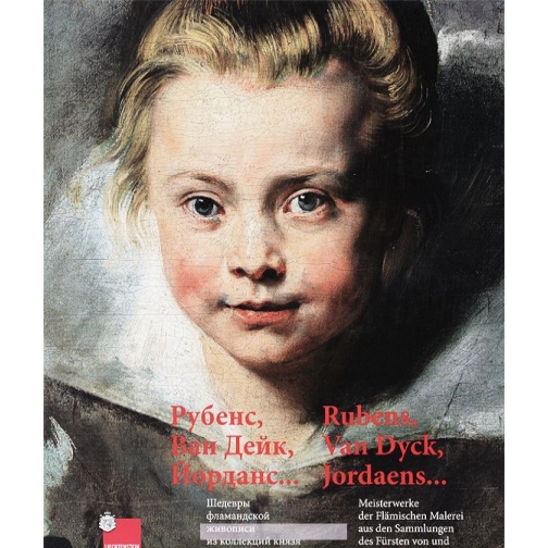 Рубенс, Ван Дейк, Йорданс... Шедевры фламандской живописи из коллекций князя Лихтенштейнского, 978-5 37429213
