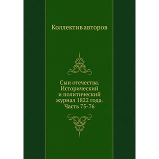 Сын отечества. Исторический и политический журнал 1822 года. Часть 75-76