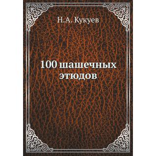 100 шашечных этюдов