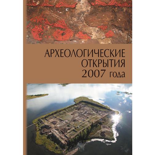 Археологические открытия 2007 года 38772883