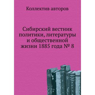 Сибирский вестник политики, литературы и общественной жизни 1885 года № 8