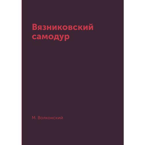 Вязниковский самодур (Издательство: T8RUGRAM) 38785589