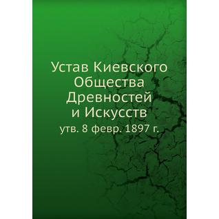 Устав Киевского Общества Древностей и Искусств