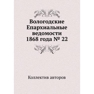 Вологодские Епархиальные ведомости 1868 года № 22