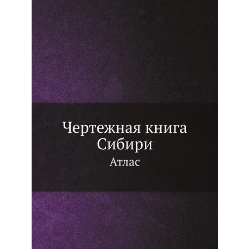 Чертежная книга Сибири 38768535