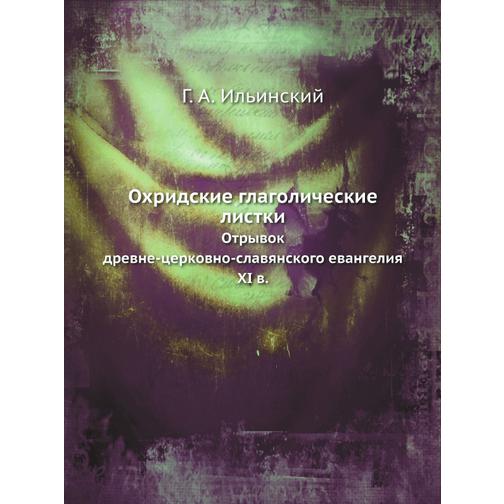 Охридские глаголические листки (Издательство: Нобель Пресс) 38748995